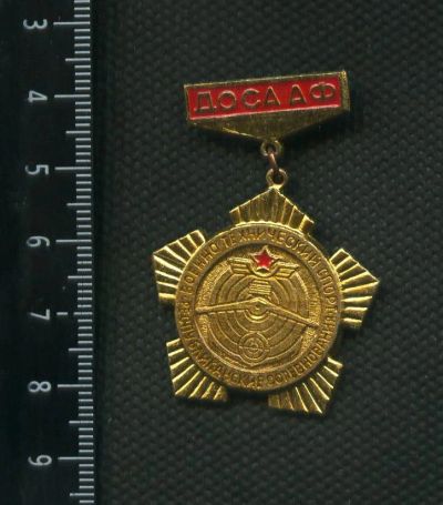 Лот: 17711036. Фото: 1. (№3307) значки ДОСААф 1 степени. Памятные медали