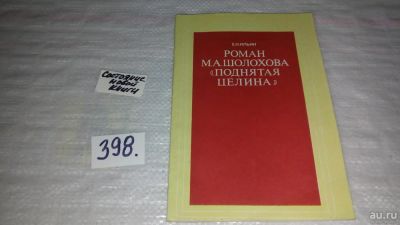 Лот: 9658187. Фото: 1. Роман М. А. Шолохова "Поднятая... Другое (общественные и гуманитарные науки)