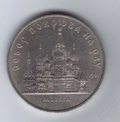 Лот: 27950. Фото: 1. 5 рублей. Собор Покрова на рву... Красноярск