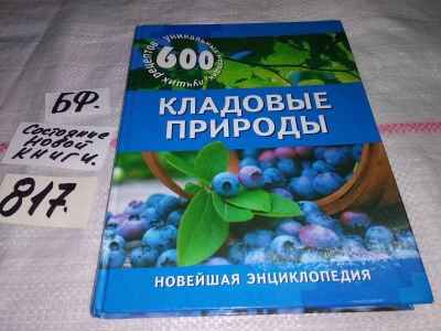 Лот: 12652339. Фото: 1. Кладовые природы. 600 уникальных... Красота и мода