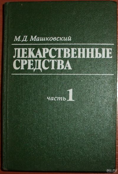 Лот: 18499407. Фото: 1. Машковский М.Д. Лекарственные... Традиционная медицина