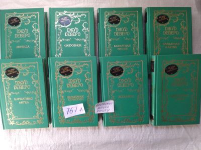 Лот: 19286044. Фото: 1. оз Одним лотом 8 книг Джуд Деверо... Художественная