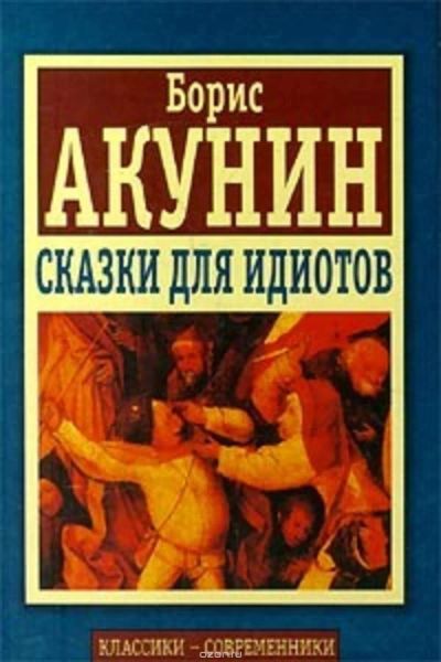 Лот: 12888789. Фото: 1. Акунин Борис - Сказки для идиотов... Художественная