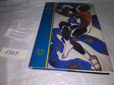 Лот: 19682325. Фото: 1. Нижинская, Ромола Вацлав Нижинский... Мемуары, биографии