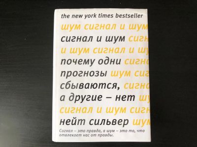 Лот: 17503508. Фото: 1. Сигнал и Шум. Почему одни прогнозы... Другое (бизнес, экономика)