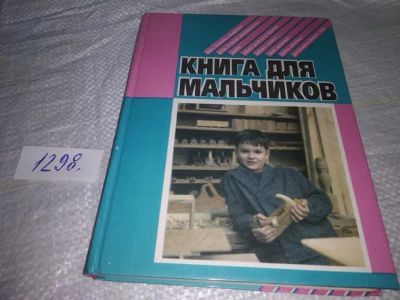 Лот: 19859930. Фото: 1. Балакин Г.Т. Книга для мальчиков... Познавательная литература