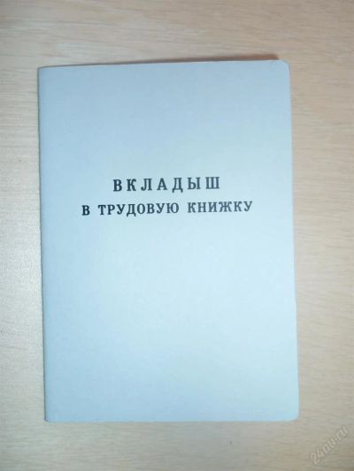 Лот: 9420683. Фото: 1. Вкладыши в трудовые книжки. Серия... Записные книжки, ежедневники, блокноты