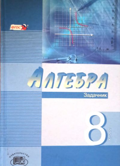 Лот: 25639672. Фото: 1. Мордкович Александр, Звавич Леонид... Для школы