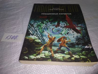 Лот: 19808184. Фото: 1. Грановский Антон. Гиблое место... Художественная