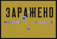 Лот: 3226893. Фото: 1. Табличка "Заражено" военная СССР. Другое (военная атрибутика)