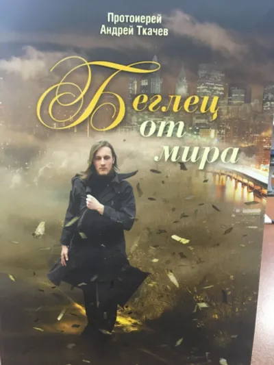 Лот: 12314428. Фото: 1. "Беглец от мира" Протоиерей Андрей... Религия, оккультизм, эзотерика