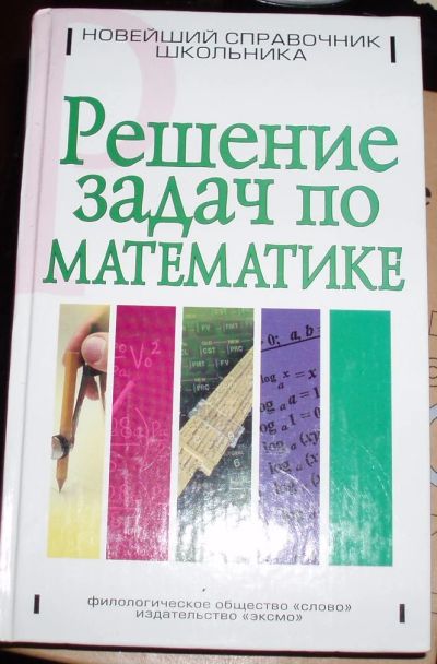 Лот: 7935155. Фото: 1. Решение задач по математике 4-11... Другое (учёба (школа, вуз))