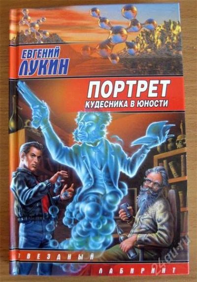 Лот: 1199300. Фото: 1. Е.Лукин - Портрет кудесника в... Художественная