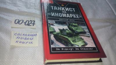 Лот: 11667202. Фото: 1. Танкист на "иномарке", Дмитрий... История