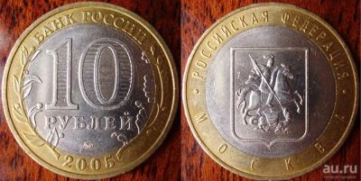 Лот: 13118436. Фото: 1. 10 рублей Москва. Россия после 1991 года