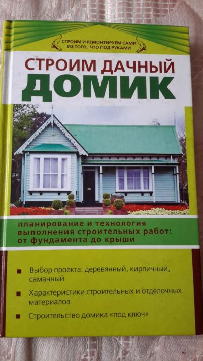 Лот: 9637736. Фото: 1. книга строим дачный домик. Другое (дом, сад, досуг)