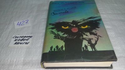 Лот: 9853834. Фото: 1. (1092345) Застава, Френсис П... Художественная