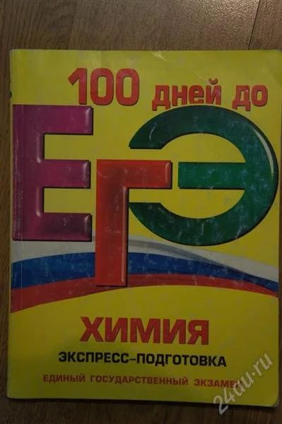 Лот: 2113337. Фото: 1. 100 дней до ЕГЭ по Химии. Для школы