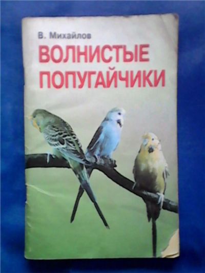 Лот: 9910879. Фото: 1. Книжка "Волнистые попугайчики". Другое (литература, книги)