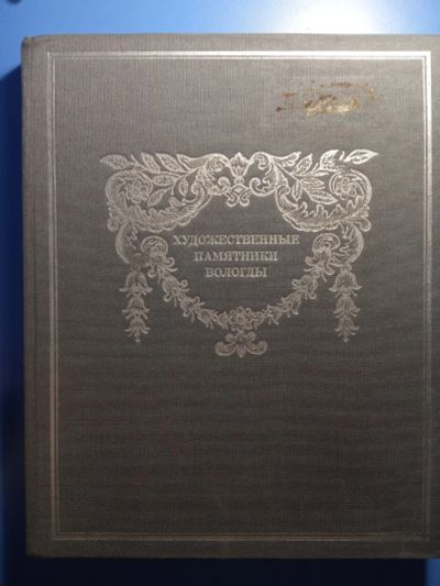 Лот: 18715726. Фото: 1. Рыбаков Художественные памятники... Архитектура