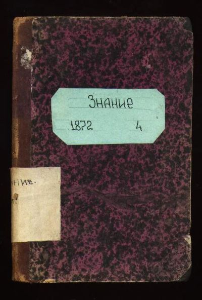 Лот: 7374599. Фото: 1. Ежемесячный журнал Знание * 1872... Книги