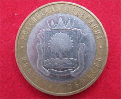 Лот: 8311871. Фото: 1. 10 рублей 2007г. Липецкая обл. Россия после 1991 года