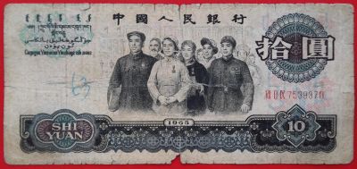 Лот: 4588288. Фото: 1. (№3505) 10 юаней 1965 (Китай). Азия