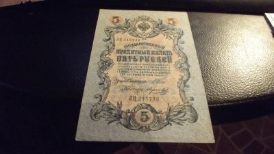 Лот: 11391649. Фото: 1. 5рублей 1909 года, хорошая. Шипов-Марьянов... Россия, СССР, страны СНГ