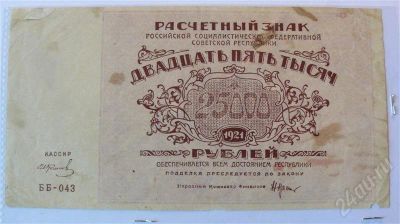 Лот: 431492. Фото: 1. 25.000 рублей рсфср 1921 в.з... Россия, СССР, страны СНГ
