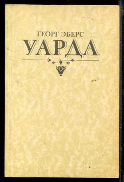 Лот: 23429951. Фото: 1. Уарда. Художественная