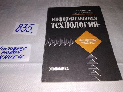 Лот: 13880683. Фото: 1. Информационная технология - миллионные... Реклама, маркетинг