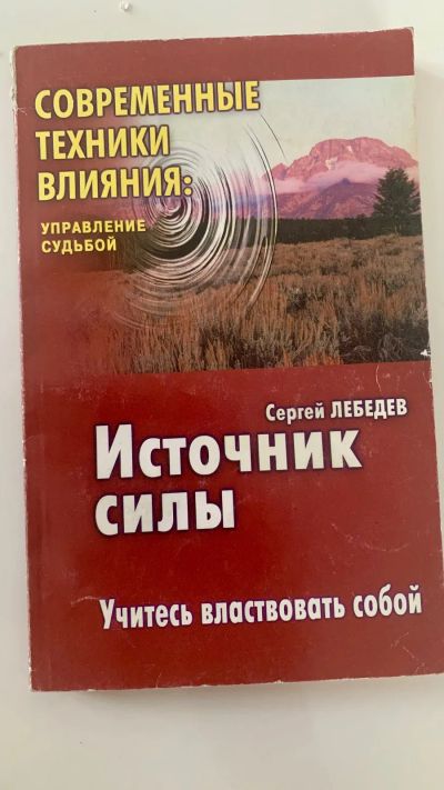 Лот: 19880090. Фото: 1. Источник силы. С. Лебедев. Религия, оккультизм, эзотерика