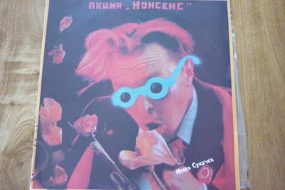 Лот: 7913281. Фото: 1. И. Сукачев. Акция "Нонсенс". Аудиозаписи