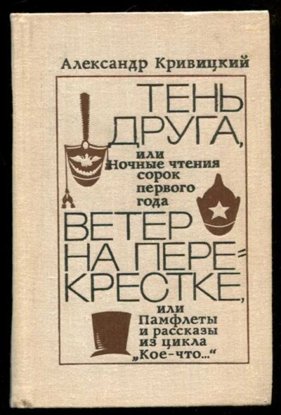 Лот: 23437053. Фото: 1. Тень друга. Ветер на перекрестке. Художественная