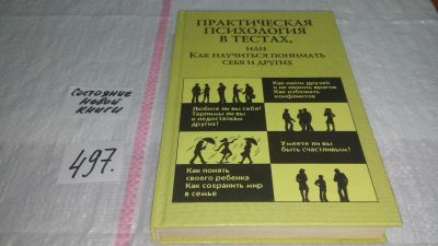 Лот: 5182076. Фото: 1. ок (04..012) Практическая психология... Психология