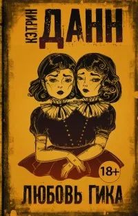 Лот: 25606785. Фото: 1. Кэтрин Данн - Любовь гика / Серия... Художественная