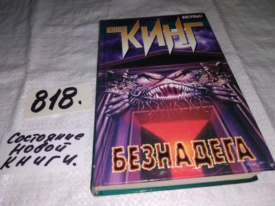 Лот: 12883223. Фото: 1. Безнадега, Стивен Кинг, Добро... Художественная