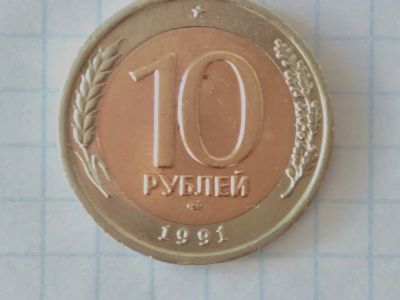 Лот: 15328636. Фото: 1. 1991г биметаллическая 10 рублей... Россия и СССР 1917-1991 года