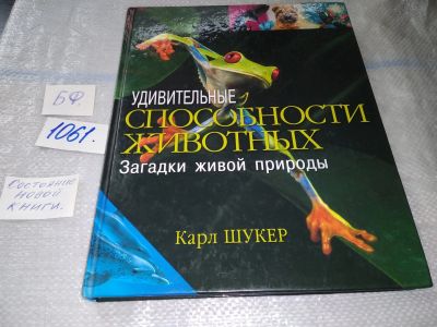 Лот: 16870109. Фото: 1. Шукер, Карл Удивительные способности... Домашние животные