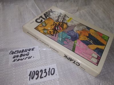 Лот: 23643909. Фото: 1. (1092310)Старк Р. Смерть крадется... Художественная