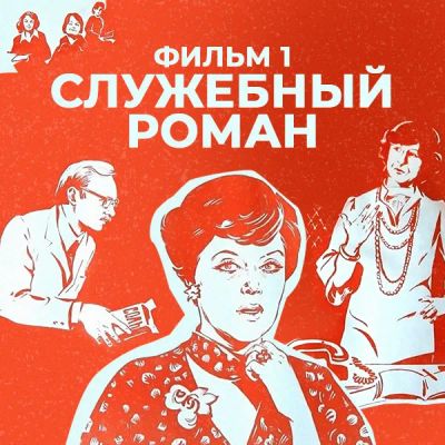 Лот: 24291826. Фото: 1. Служебный роман. Фильм 1. Видеозаписи, фильмы