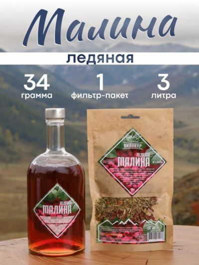 Лот: 25547257. Фото: 1. Набор трав и специй Ледяная малина... Ингредиенты для приготовления напитков