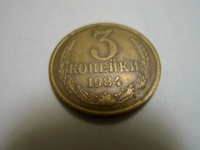 Лот: 4805123. Фото: 1. Монета 3 (три) копейки, СССР... Россия и СССР 1917-1991 года