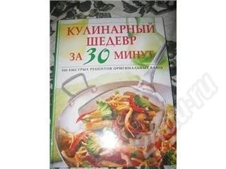 Лот: 358505. Фото: 1. Кулинарный шедевр за 30 минут... Другое (справочная литература)