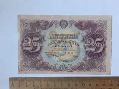 Лот: 25855100. Фото: 1. банкнота 25 рублей 1922 года СССР. Россия, СССР, страны СНГ