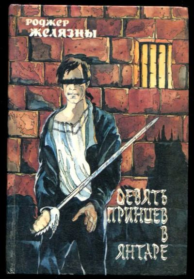 Лот: 23437261. Фото: 1. Девять принцев в янтаре | Серия... Художественная