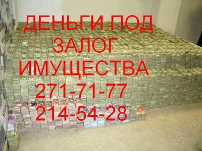 Лот: 2200184. Фото: 1. деньги под залог имущества. Другие (деловые услуги)