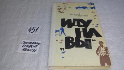 Лот: 9949498. Фото: 1. Иду на "Вы", В.Поволяев, Книга... Другое (общественные и гуманитарные науки)