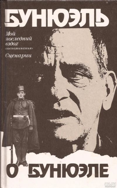 Лот: 16857476. Фото: 1. Луис Бунюэль - Бунюэль о Бунюэле... Художественная для детей