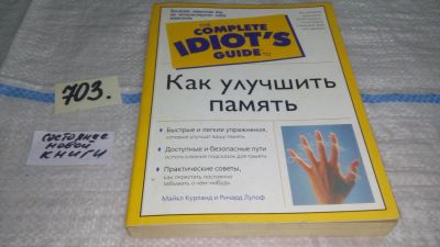 Лот: 11302656. Фото: 1. ок (04..05) Как улучшить память... Психология